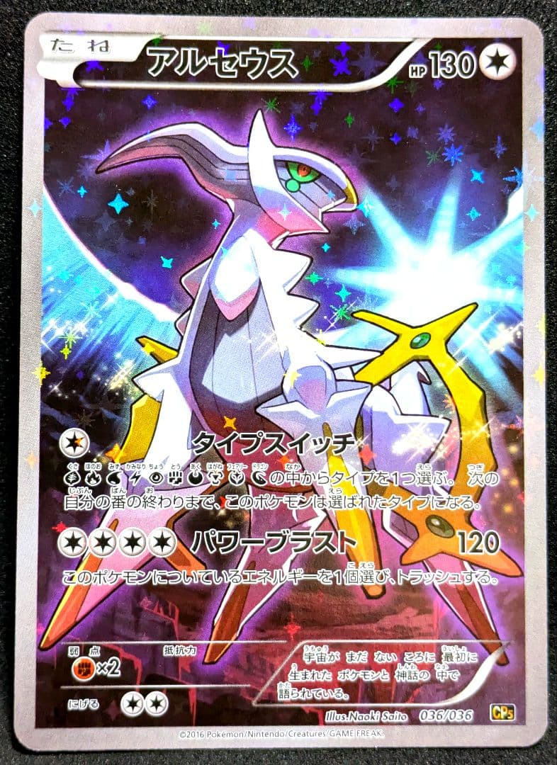 アルセウス 極美品 CP5 幻 伝説ドリームキラコレクション 036/036 ★