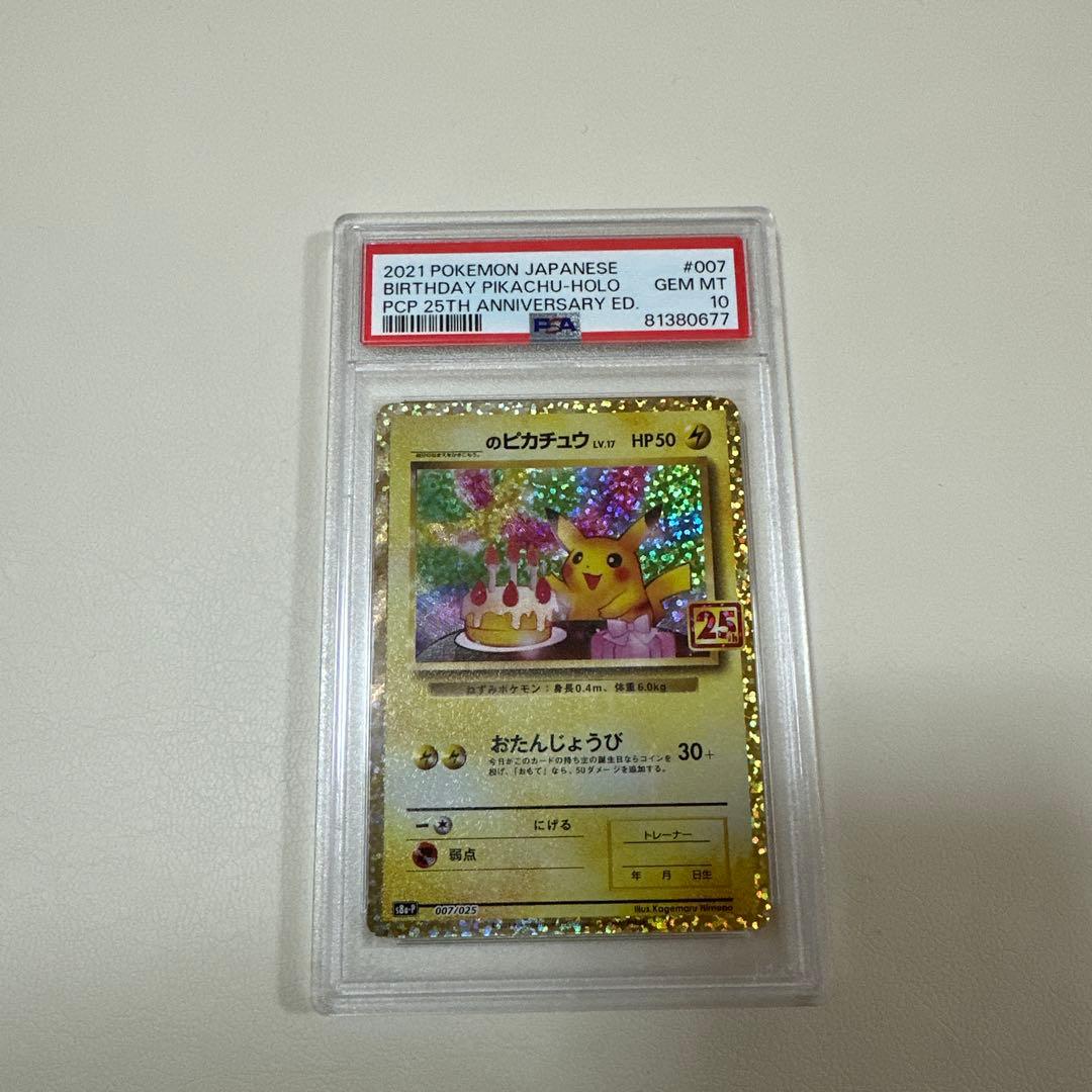 おたんじょうびピカチュウ25th psa10 豪華オマケ付き