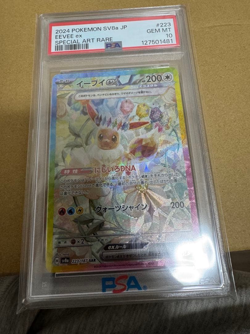 イーブイex SAR SV8a テラスタルフェスex 224/187 PSA10