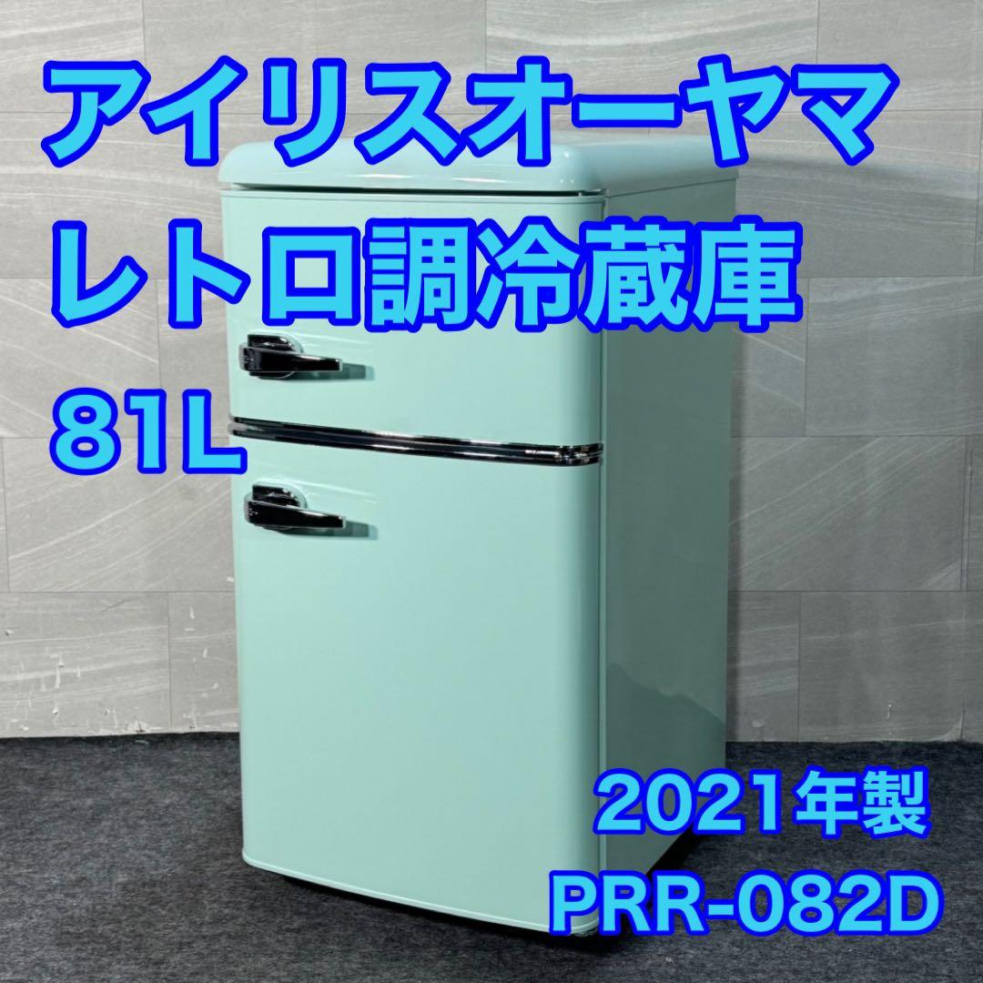 IRIS OHYAMA 冷蔵庫 小型 81L レトロ調 おしゃれ d3228