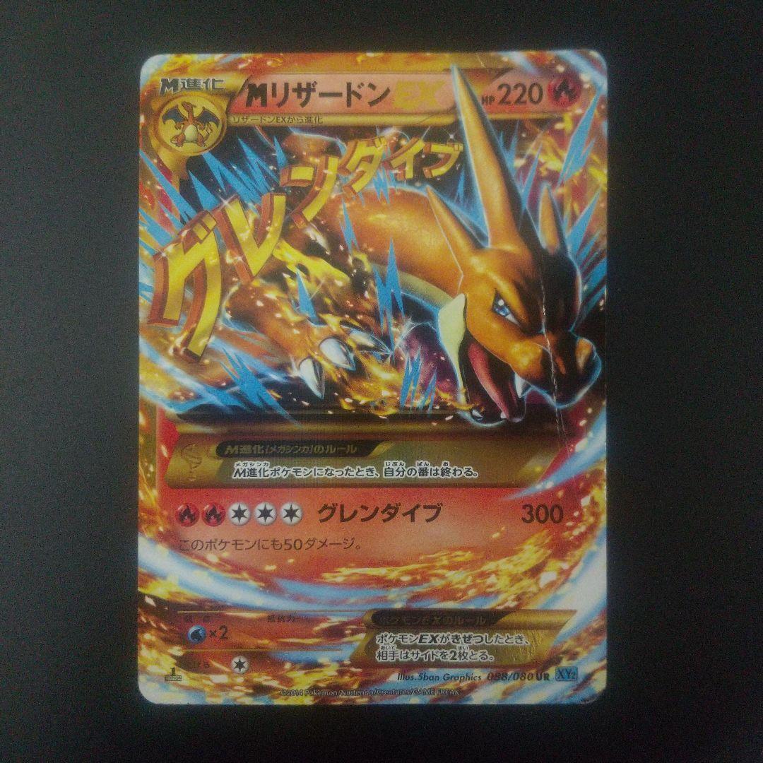 MリザードンEX UR XY2 ワイルドブレイズ 088/080