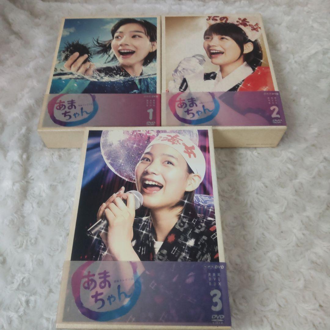 あまちゃん 完全版 DVD-BOX 1 2 3セット