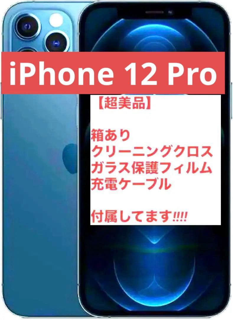 【超美品】iPhone12Pro パシフィックブルー SIMフリー