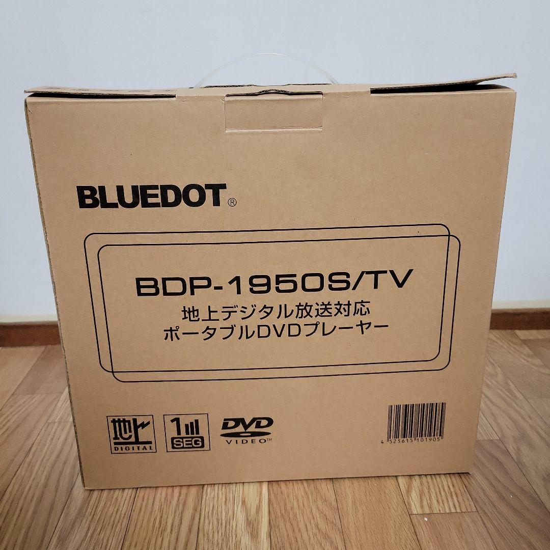 ポータブルDVDプレーヤー　BLUEDOT BDP-1950S/TV