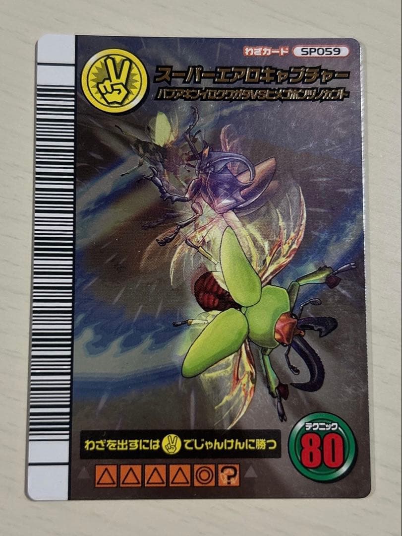 スーパーエアロキャプチャー 5周年コレクション ムシキング