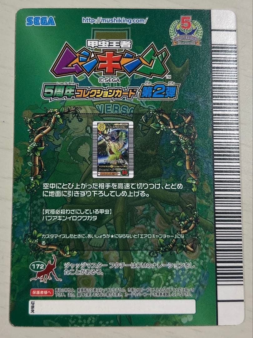 スーパーエアロキャプチャー 5周年コレクション ムシキング