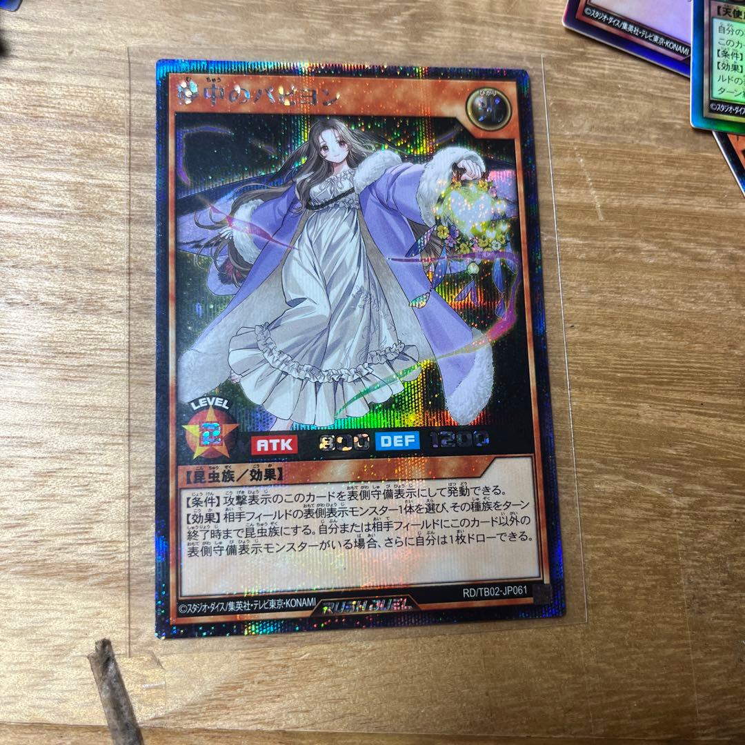 ラッシュデュエル！『夢中のパピヨン』新品未使用！シークレット！