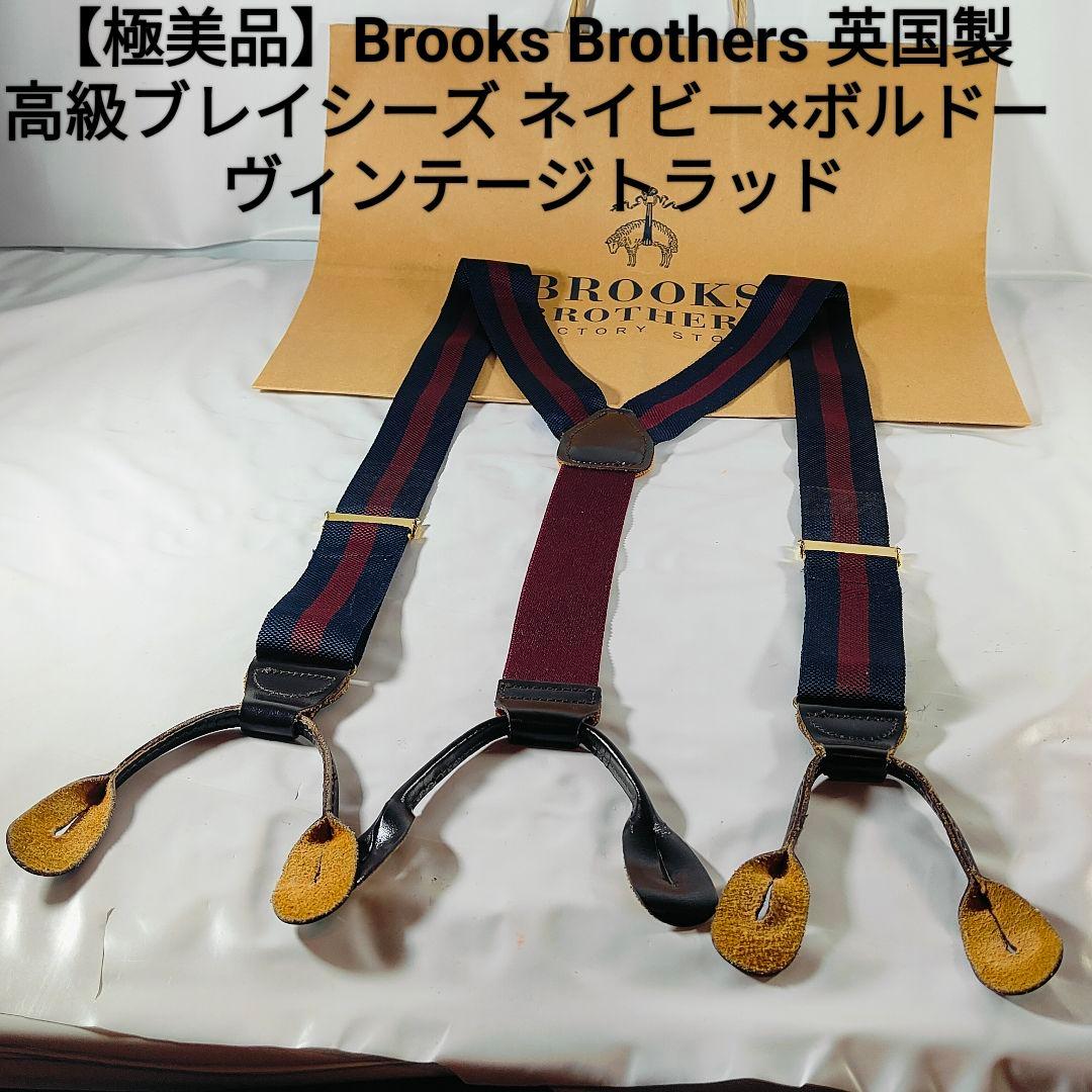【極美品】Brooks Brothers 高級サスペンダー　本革 英国製 正規品