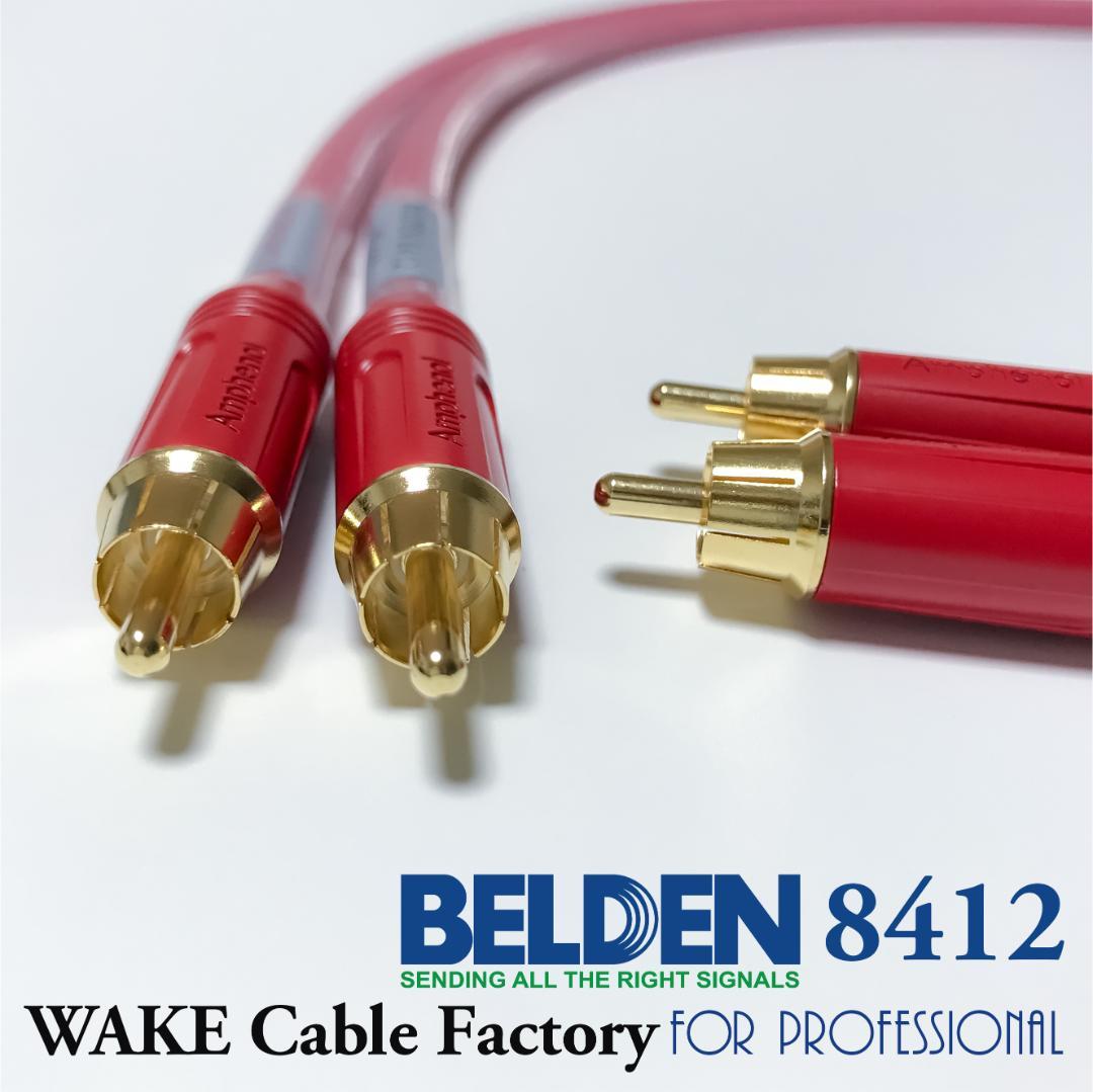 超プレミアムRED！★BELDEN8412★RCAケーブル3mペア