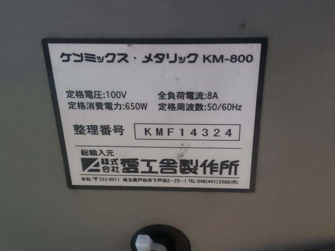 愛工舎 KM-800 ケンミックス メタリック