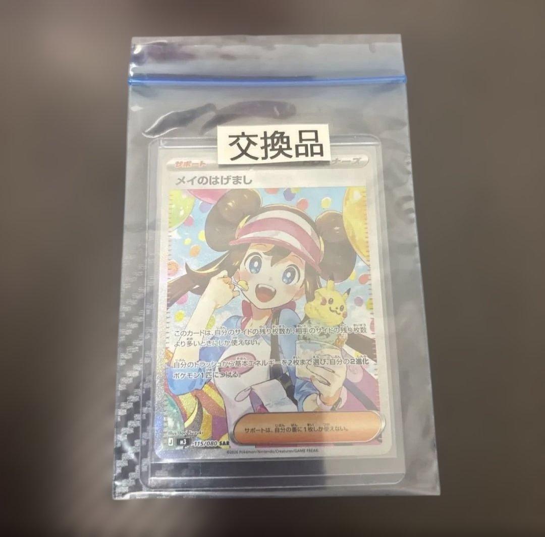メイのはげまし　SAR 【完美品】ポケモンカード　MEGA ムニキスゼロ