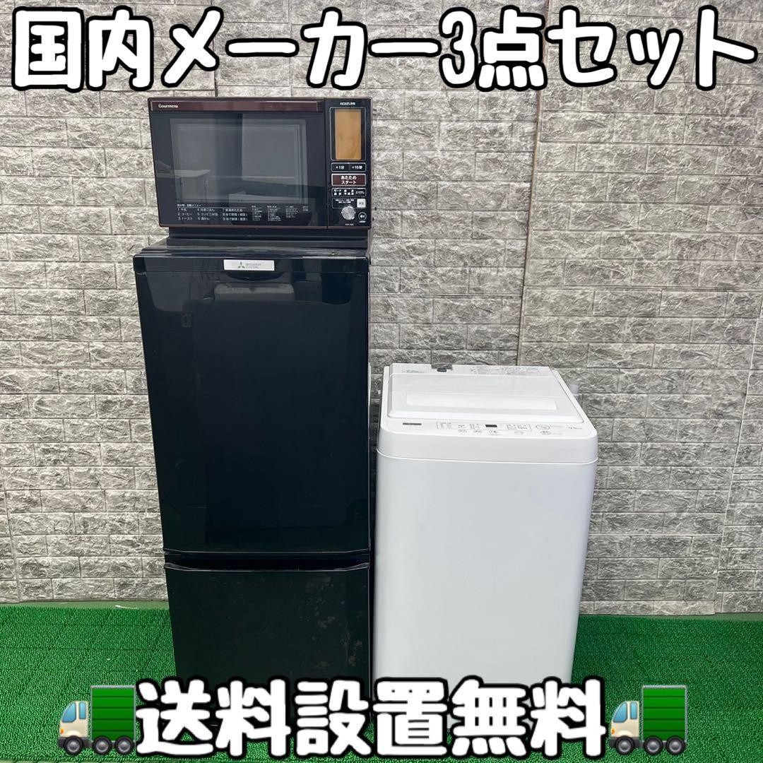 217 冷蔵庫　洗濯機　オーブンレンジ　セット　小型　一人暮らし　国内メーカー