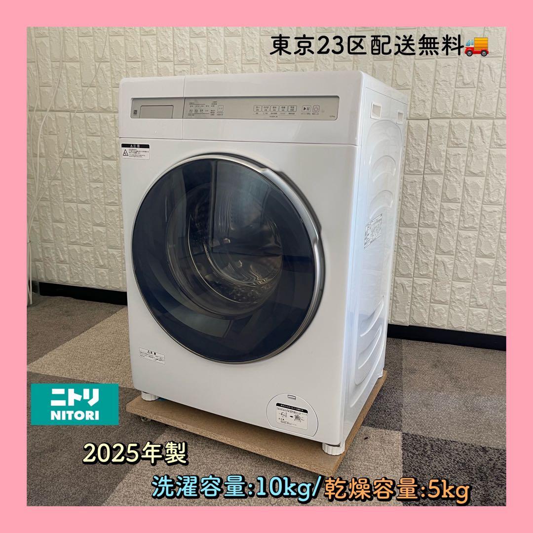 東京23区配送無料✨ニトリ　ドラム式洗濯乾燥機　2025年製　洗濯10キロ　美品