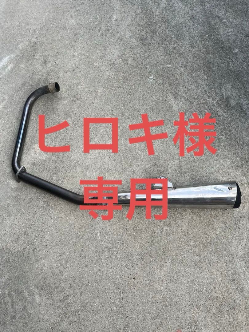 ヒロキ FTR スーパートラップマフラー