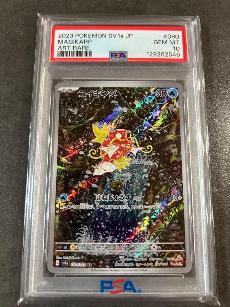 【psa10】コイキング AR SV1a トリプレットビート 080/073