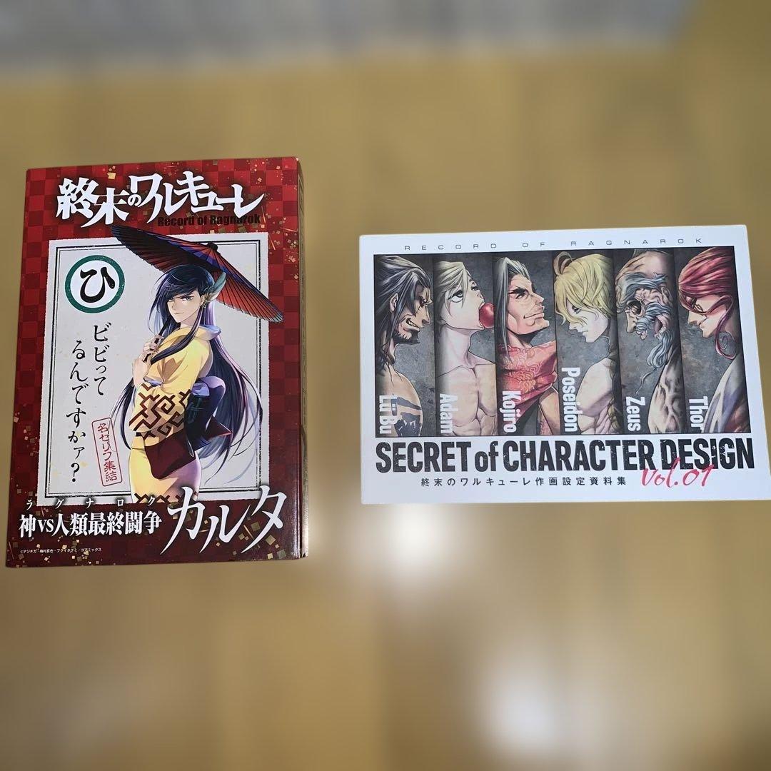 終末のワルキューレ 25巻＆カルタ＆作画設定資料集