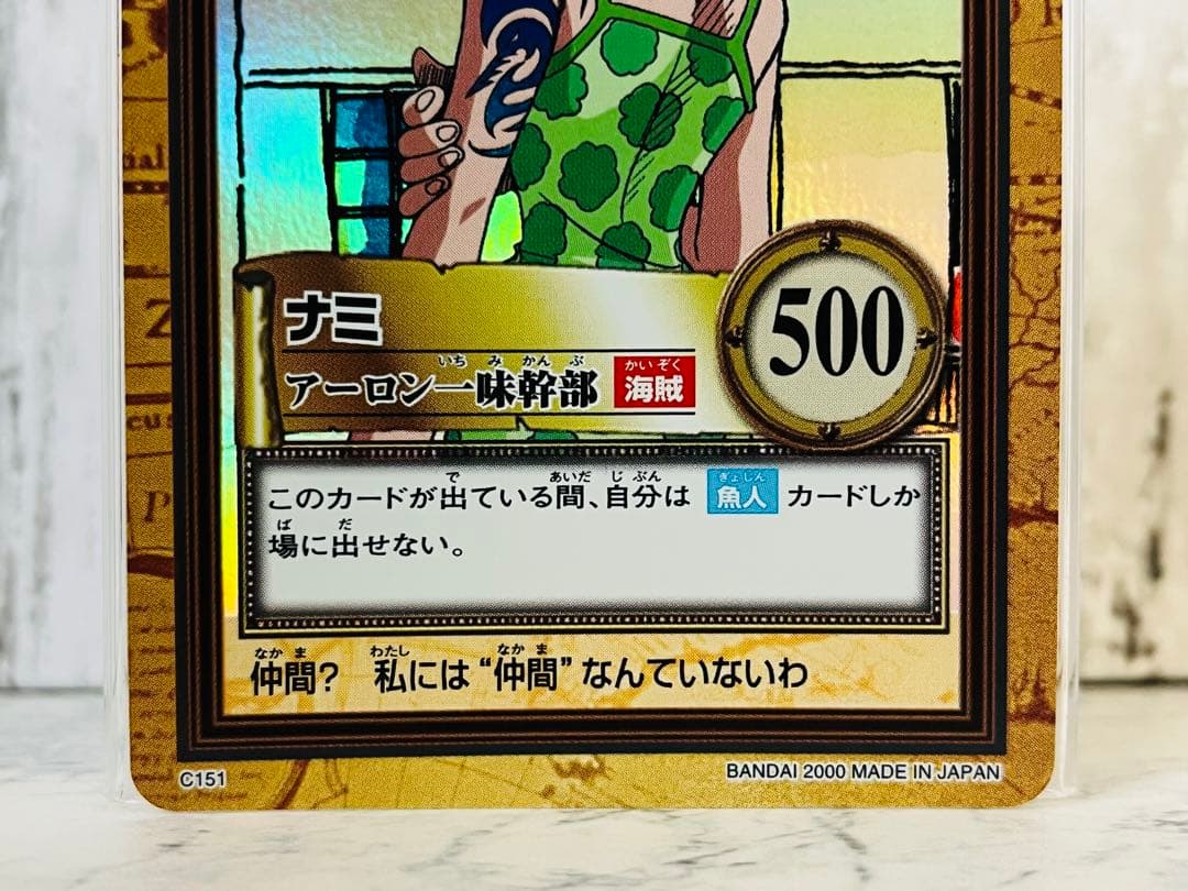 美品 ナミ アーロン一味幹部C151 ワンピースカードダスハイパーバトル