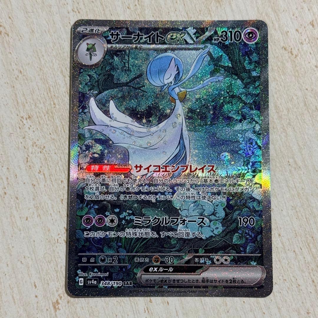 ポケモンカード　サーナイトex SAR sv4a 348/190
