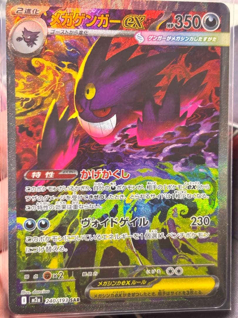 メガゲンガーex SAR MEGAドリームex ポケモンカード