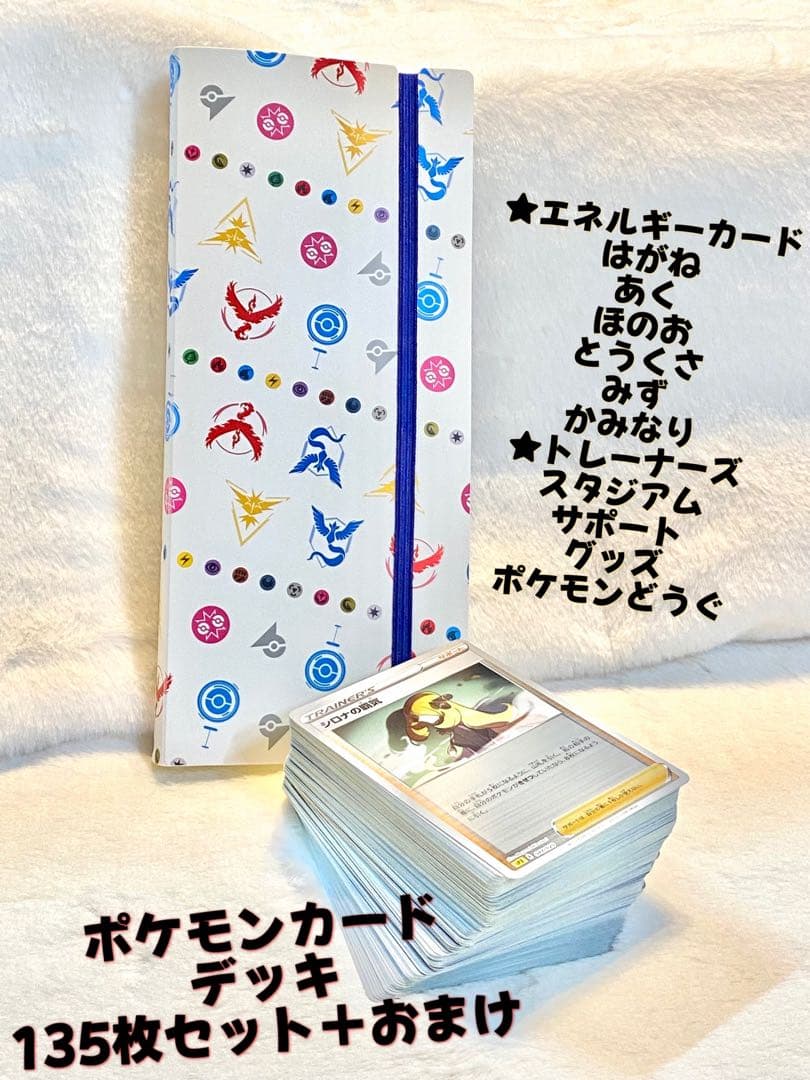 ポケモンカード　デッキ135枚セット➕おまけ