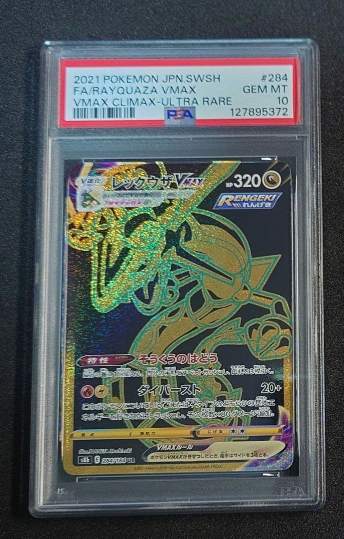 【PSA10】レックウザVMAX UR
