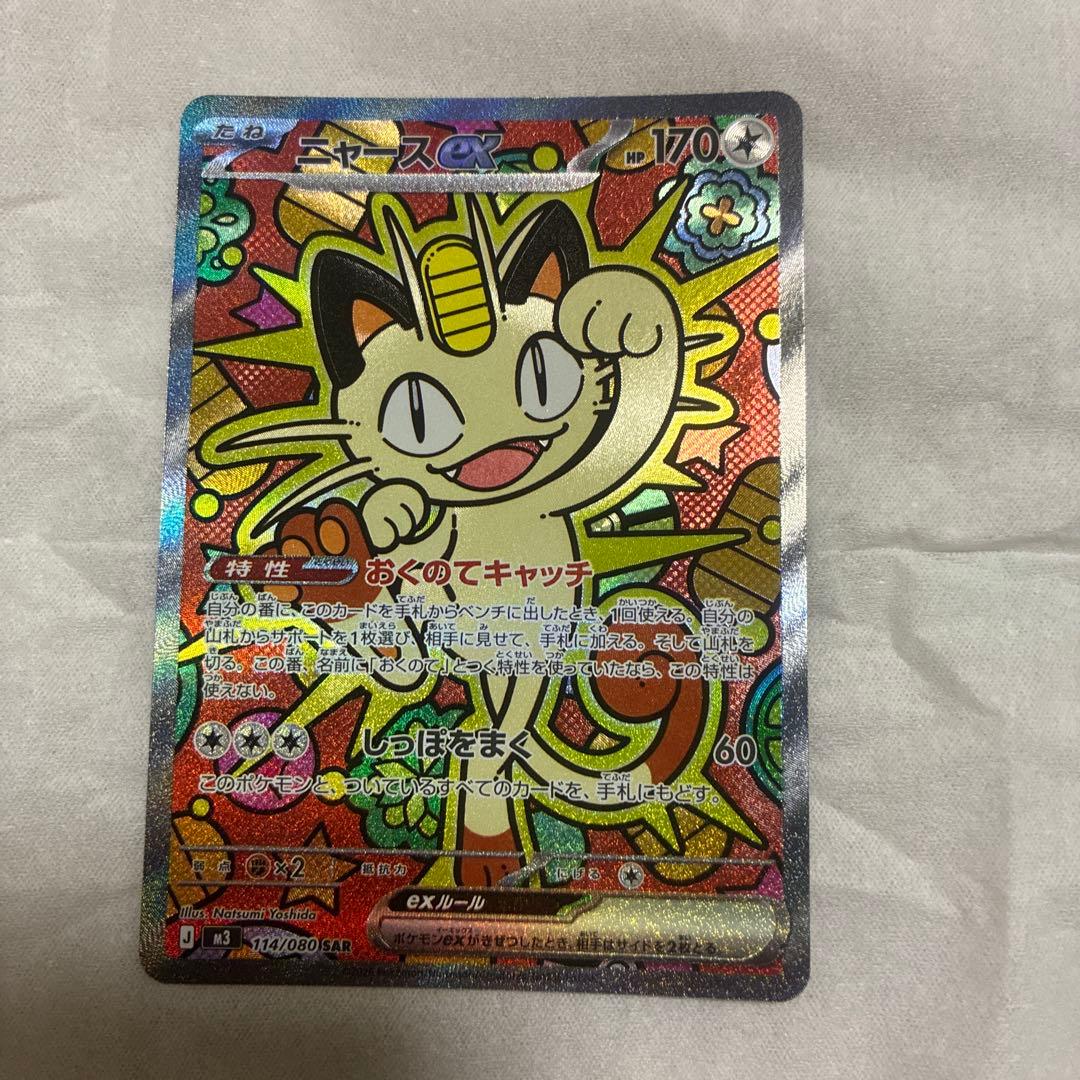 ポケカ　ニャースex SAR 美品　最終価格！！