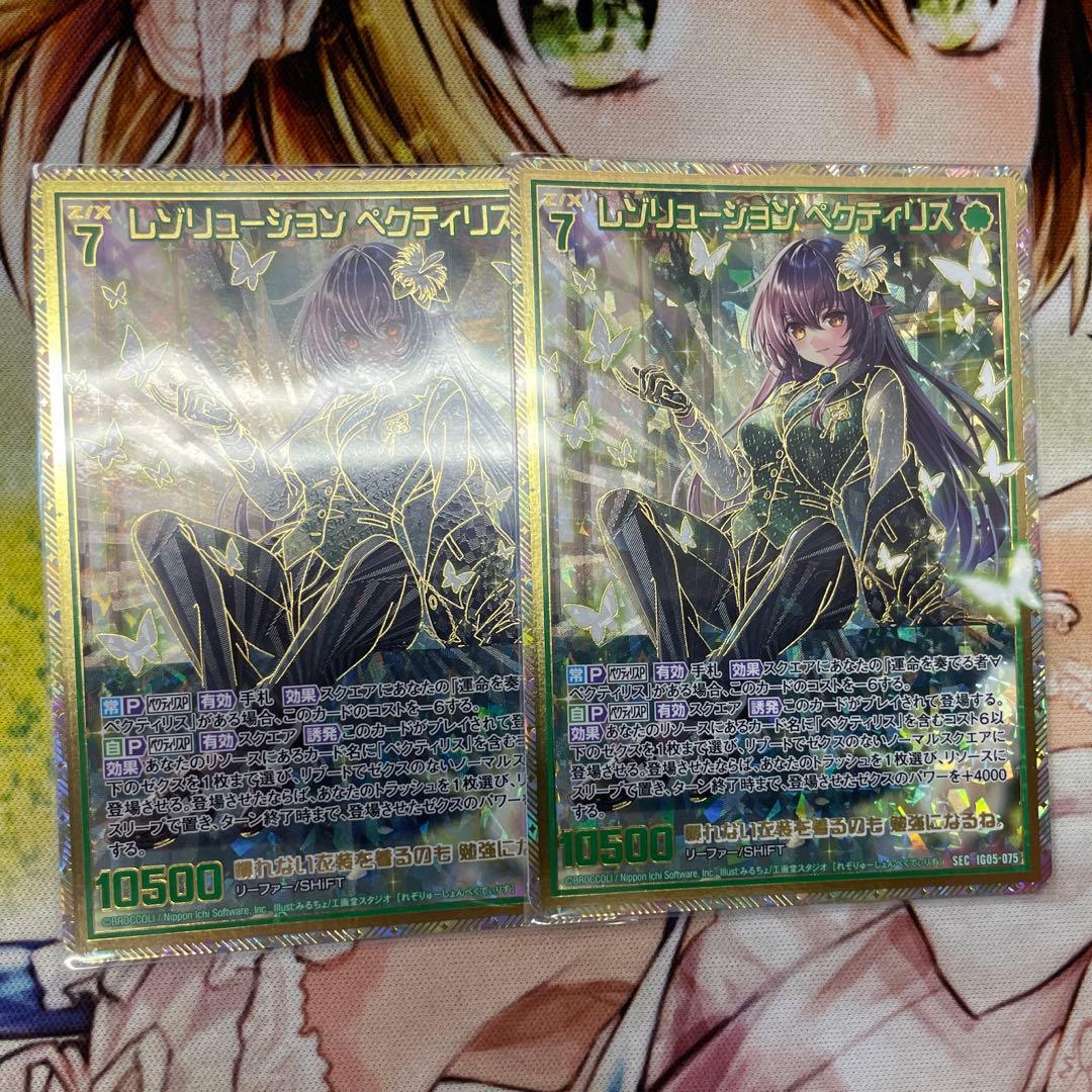 Z/X レゾリューション　ペクティリス　sec2枚