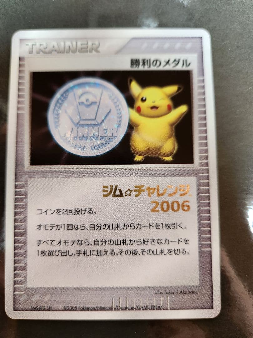 勝利のメダル　　ジムチャレンジ2006箔押し