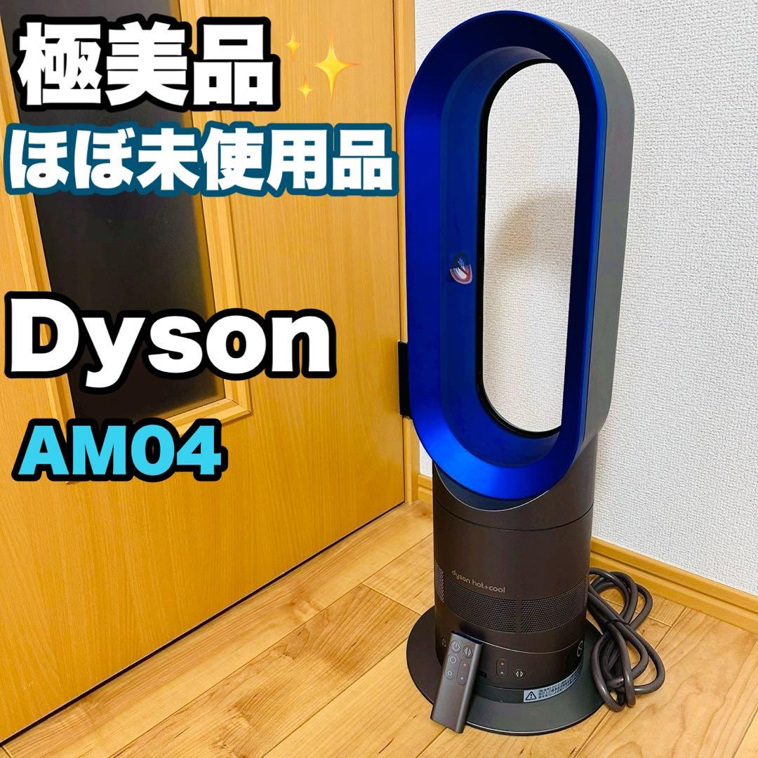 ほぼ未使用品✨dyson ダイソンAM04 Hot + Cool ファンヒーター