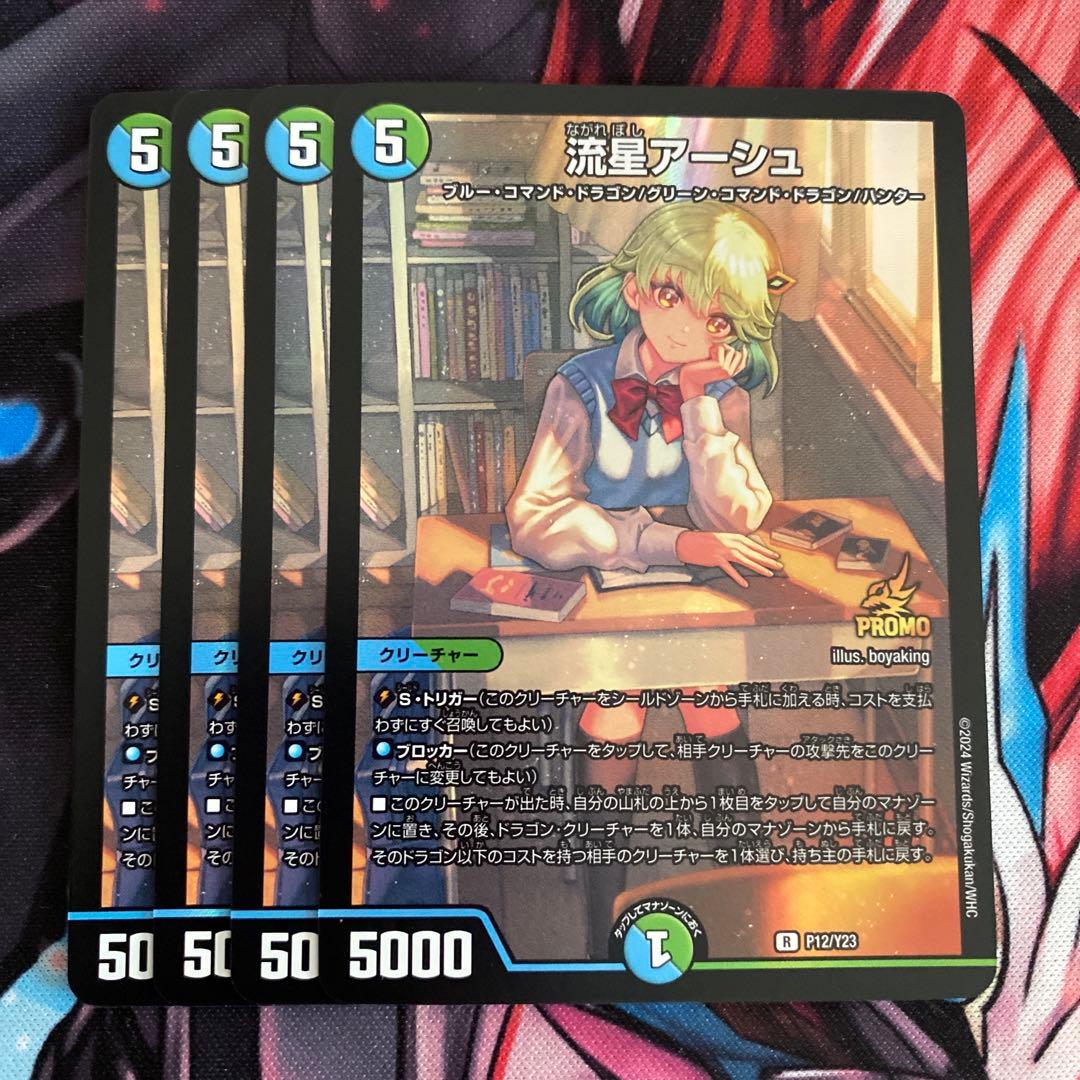 流星アーシュ プロモ 4枚