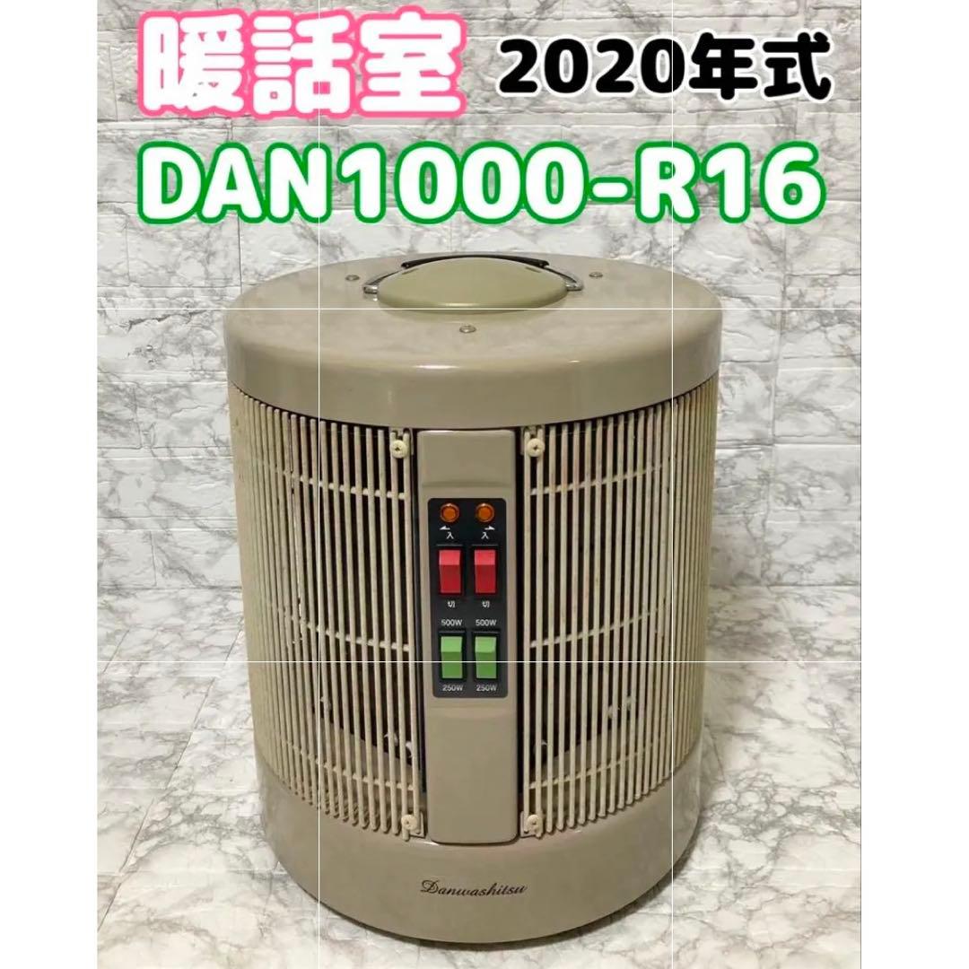 【2020年製】RCS 暖話室 1000型 DAN1000-R16 日本製