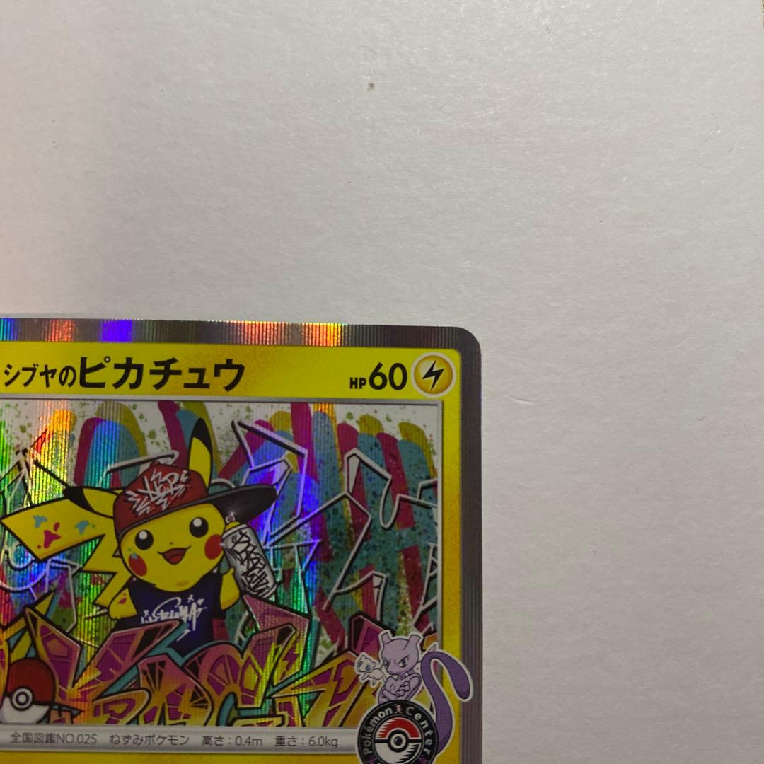 シブヤのピカチュウ：ポケモンセンターシブヤ オープン記念 PROMO