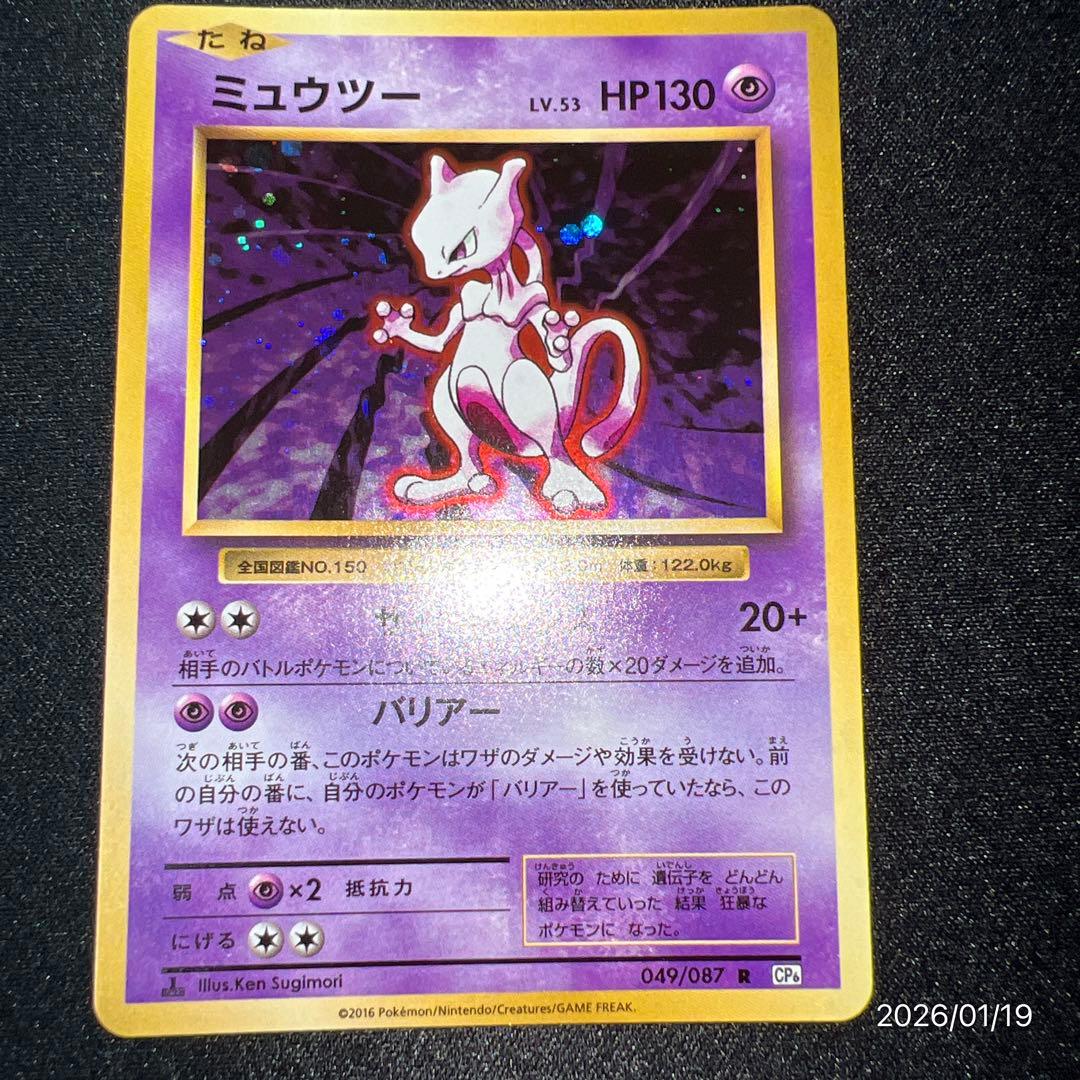 【美品】ミュウツー CP6 20th Anniversary 049/087