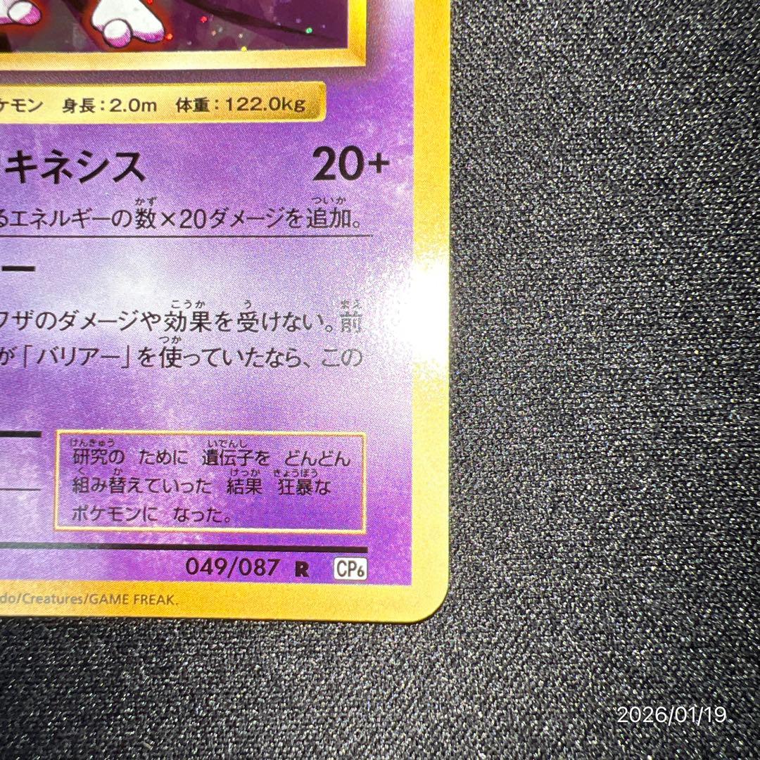 【美品】ミュウツー CP6 20th Anniversary 049/087