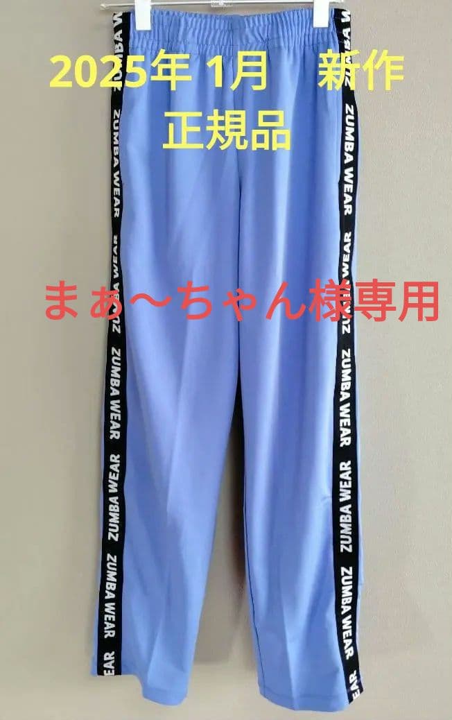Zumba ☆正規品☆2025.1月新作Track Pants