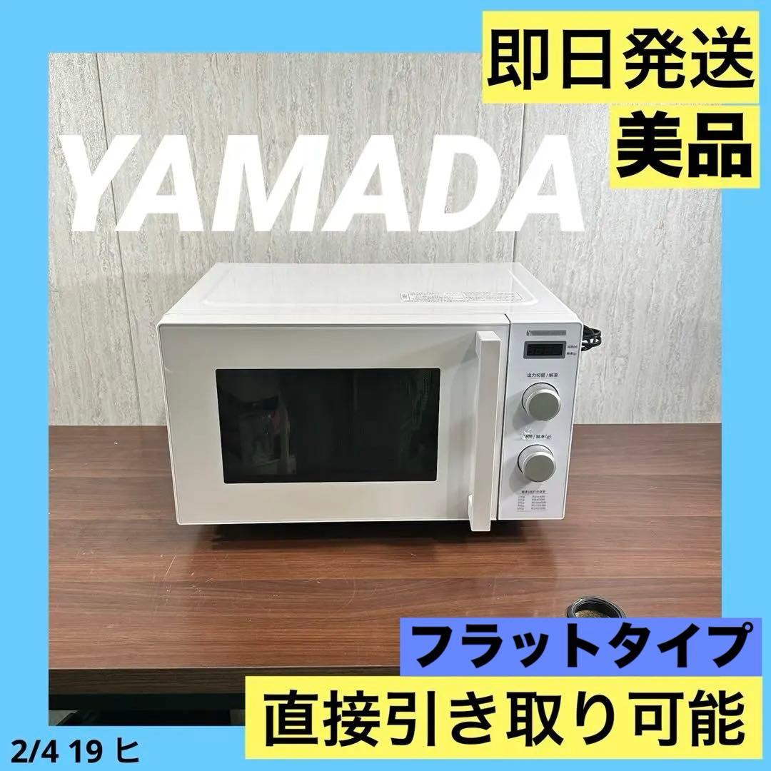 美品 YMW-ST17J1 ヤマダオリジナル単機能電子レンジ アーバンホワイト