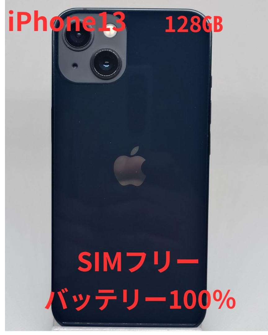 iPhone13　128GB　中古品　整備済 外装新品
