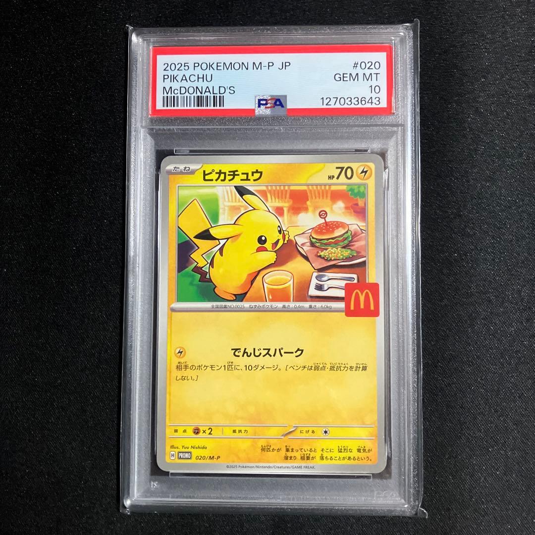 マクドナルドピカチュウPSA鑑定10