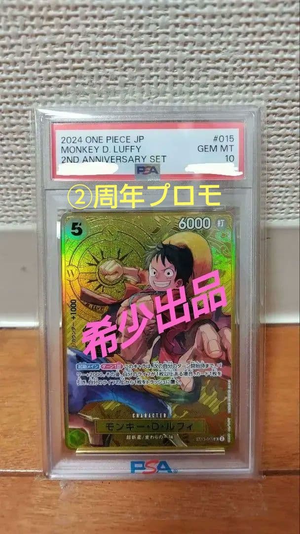 【PSA10】 希少 モンキー・D・ルフィ ST13-015 2周年 プロモ