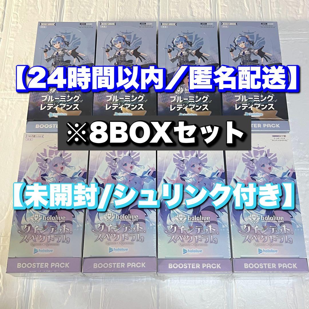 【ブルーミングレディアンス/クインテットスペクトラム】8ボックス　シュリンクあり