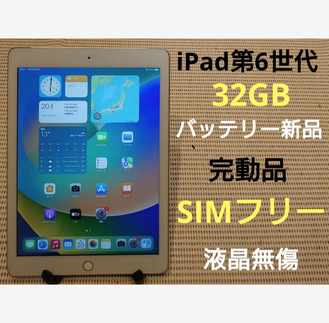 完動品SIMフリー液晶無傷iPad第6世代(A1954)本体32GB Z2F3C