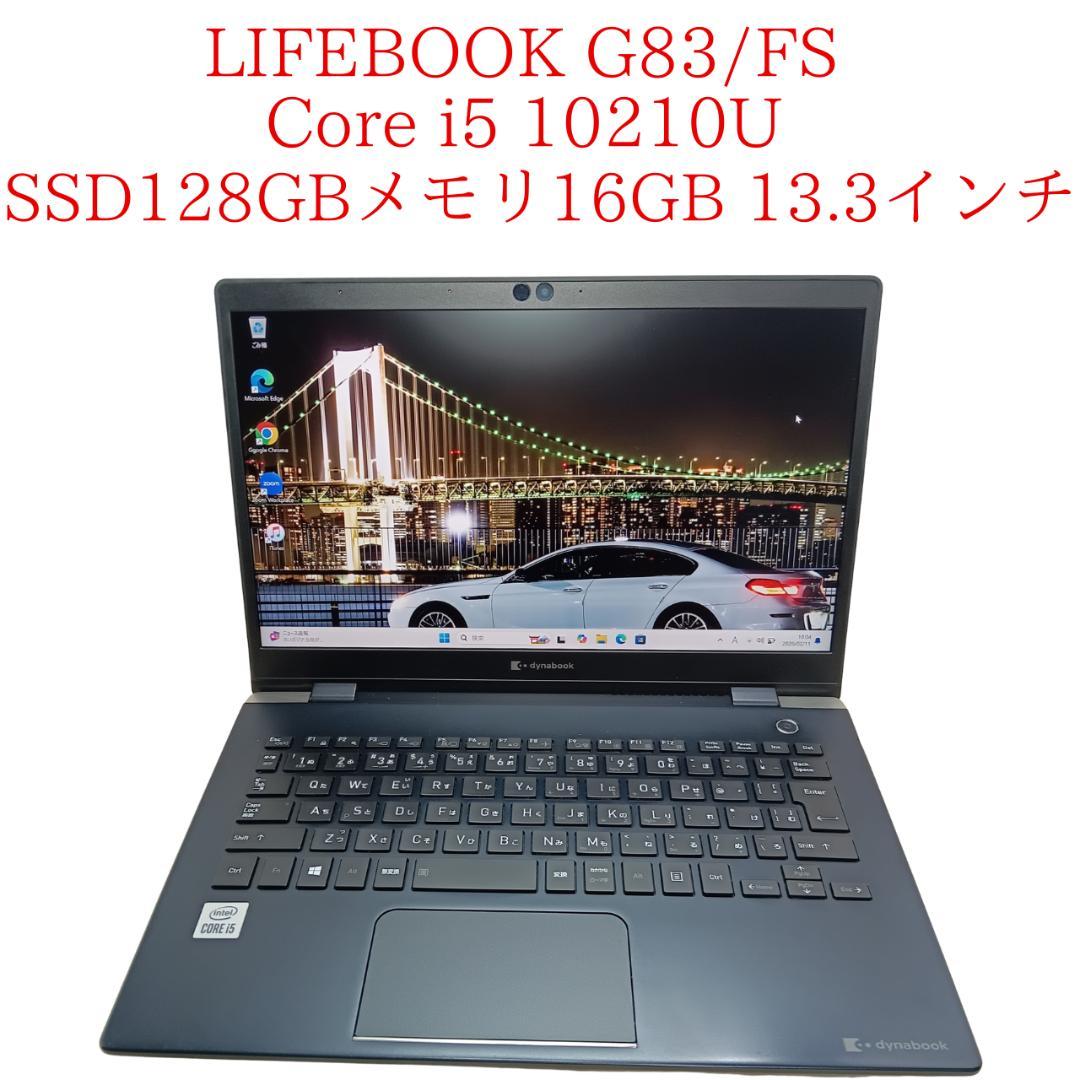 【即戦力】富士通 LIFEBOOK G83/FS 高性能＆軽量