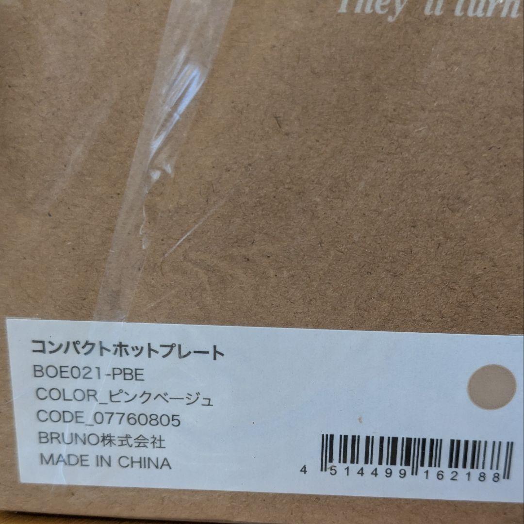 ★新品★BRUNOコンパクトホットプレート 【直営店限定カラー】ピンクベージュ