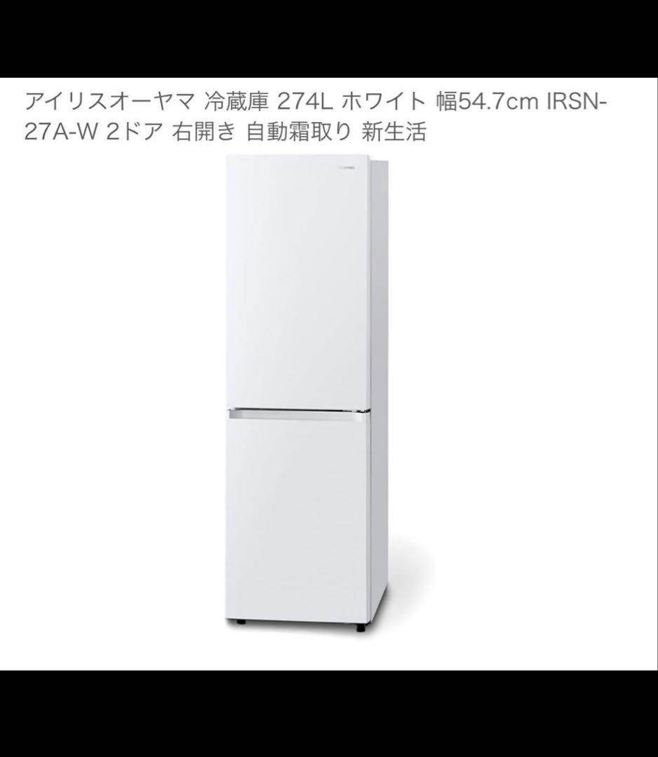 アイリスオーヤマ冷蔵庫　274Ｌ　美品　送料込み