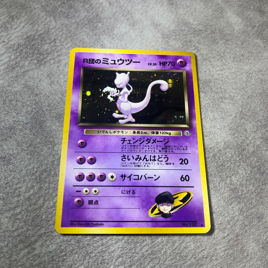 【旧裏】Ｒ団のミュウツー　ポケモンカード　キラ