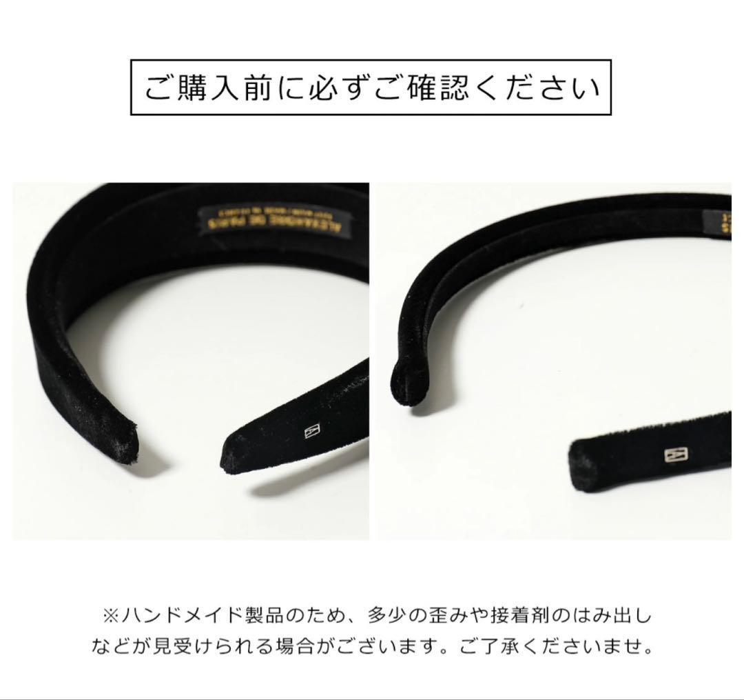 アレクサンドルドゥパリ　ベロアカチューシャ　ブラック
