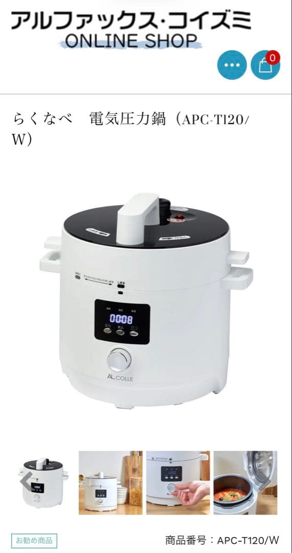 電気圧力鍋　コイズミ　APC-T120 アルファックス　コイズミ