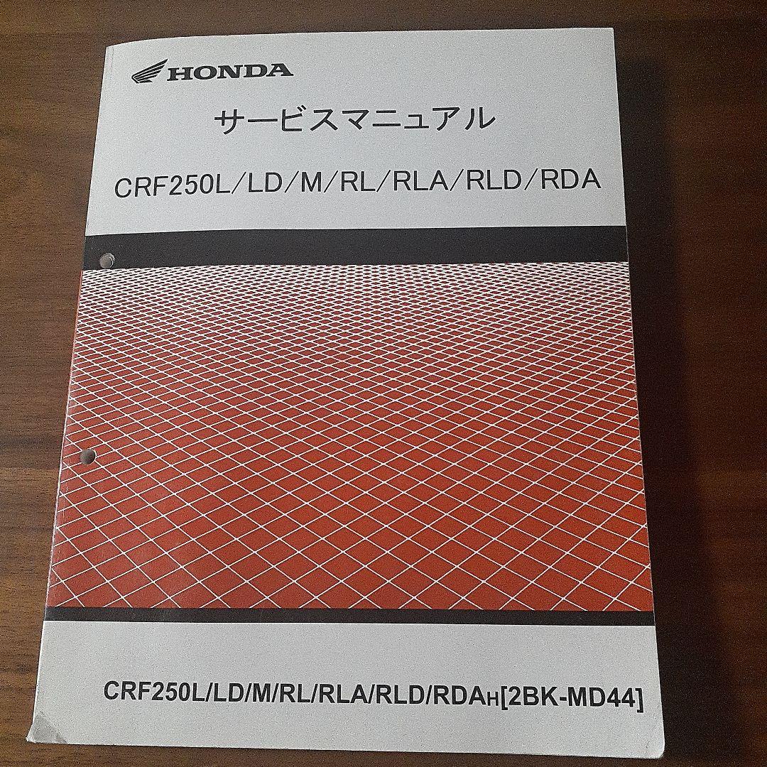 HONDA CRF250 L【2BK-MD44】サービスマニュアル