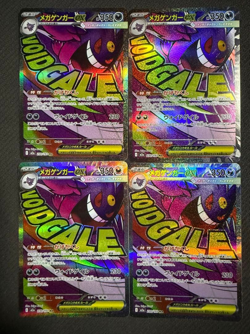 ポケモンカード メガゲンガーex MA 4枚