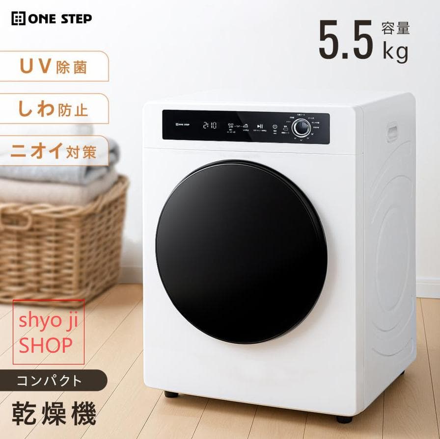 衣類乾燥機5kg 小型 uv除菌 乾燥容量5.5kg大容量 絡まり防止 UV照射